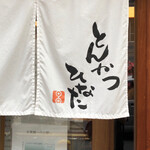 とんかつひなた - 