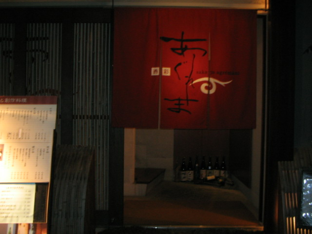 酒彩 あぐれま name=