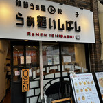 Ramen Ishibashi - 