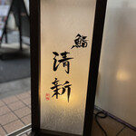 Shimbashi Sushi Seishin - 