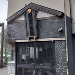 江戸政 - 外観（開店前）