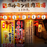 0秒レモンサワー 仙台ホルモン焼肉酒場 ときわ亭 - 