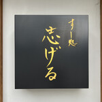 志げる - 看板
      2022年6月23日