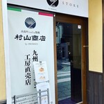 呉服町italia製麺 村山商店 by INCROCI - 