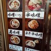 ラーメン 花木流味噌