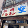 空 鶴橋総本店