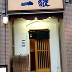 一徹 - 店構え