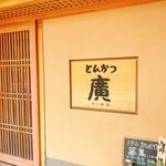 とんかつ廣 - 