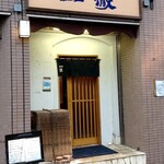 一徹 - 店構え