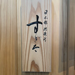 日本橋蛎殻町 すぎた - 