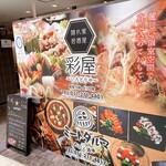 彩屋 - 店舗前