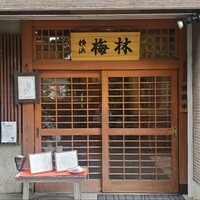 日本料理 梅林 - 