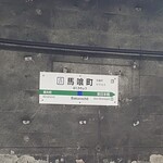 江戸政 - （近隣の風景）彷徨った末に馬喰町駅に着く