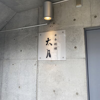 日本料理 太月 - 
