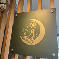 二條 葵月 - 