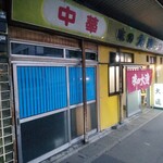 味の大連 - 店舗外観