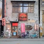 げんき家 - お店、外観。