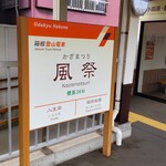 うなぎ亭 友栄 - 最寄りの風祭駅