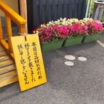 うなぎ亭 友栄 - お店の入り口には、「本日は、ウナギは売り切れ」の看板があります。