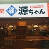 築地食堂 源ちゃん 横浜スカイビル店