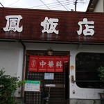 鳳飯店 - 高千穂町三田井