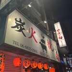 炭火焼肉 3丁目 - 