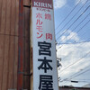 宮本屋
