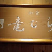 竜むら - 