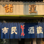 市民酒蔵諸星 - 