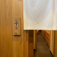 日本橋蛎殻町 すぎた - 