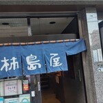 柿島屋 - 