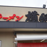 Ramen Yokoduna - 