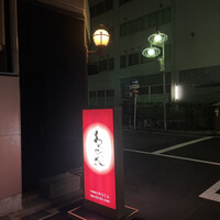 中華割烹 わらじん - 