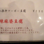 四川料理 シュン - 