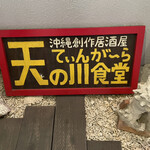 沖縄創作居酒屋 天の川食堂 てぃんがーら - 