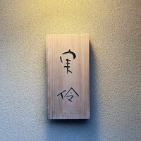実伶 - 