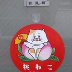 桃ねこ - 