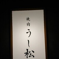 うし松 - 