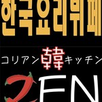 コリアン韓キッチン ZEN - 