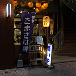 博多ごまさば屋 - 