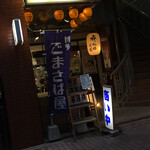 博多ごまさば屋 - 