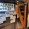 いろり焼の店 田舎屋
