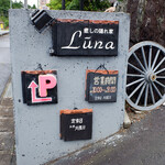 癒しの隠れ家 Luna - 