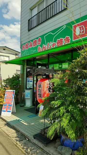 田よし 名取店 - 名取（お好み焼き）の写真