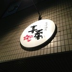 喜蕎 - 入り口の上に掲げられている看板