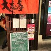 焼肉処 大志亭 木屋町店