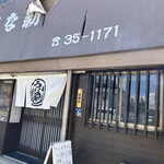 うな新 - 