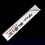 初小川 - ✽ 箸袋… 暖簾の字体とおんなじですね。