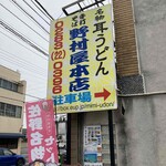 野村屋本店 - 