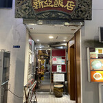 新亜飯店 - 